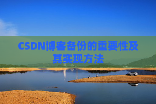 CSDN博客备份的重要性及其实现方法